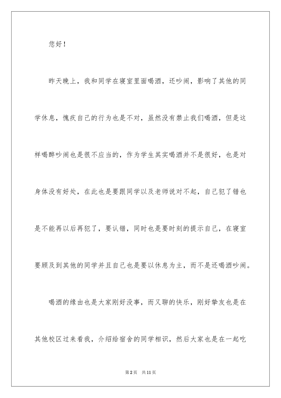2024大学寝室喝酒检讨书_2_第2页