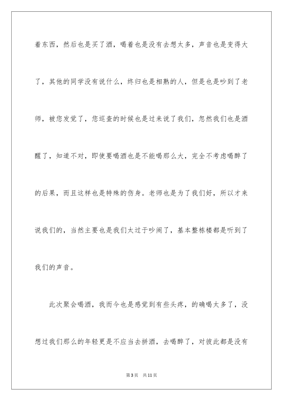 2024大学寝室喝酒检讨书_2_第3页