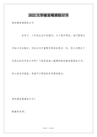 2024大学寝室喝酒检讨书_2