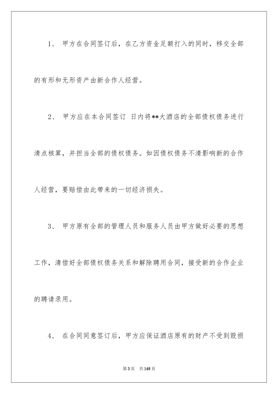 2024合作经营合同_91_第3页