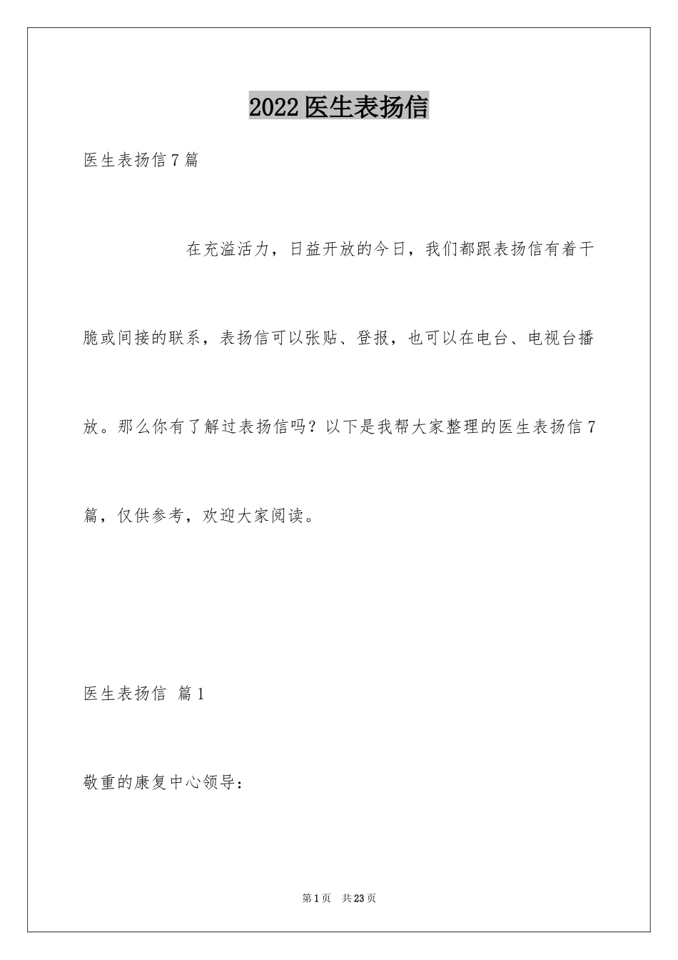 2024医生表扬信_22_第1页