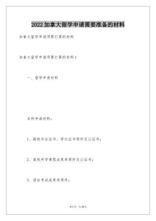 2024加拿大留学申请需要准备的材料