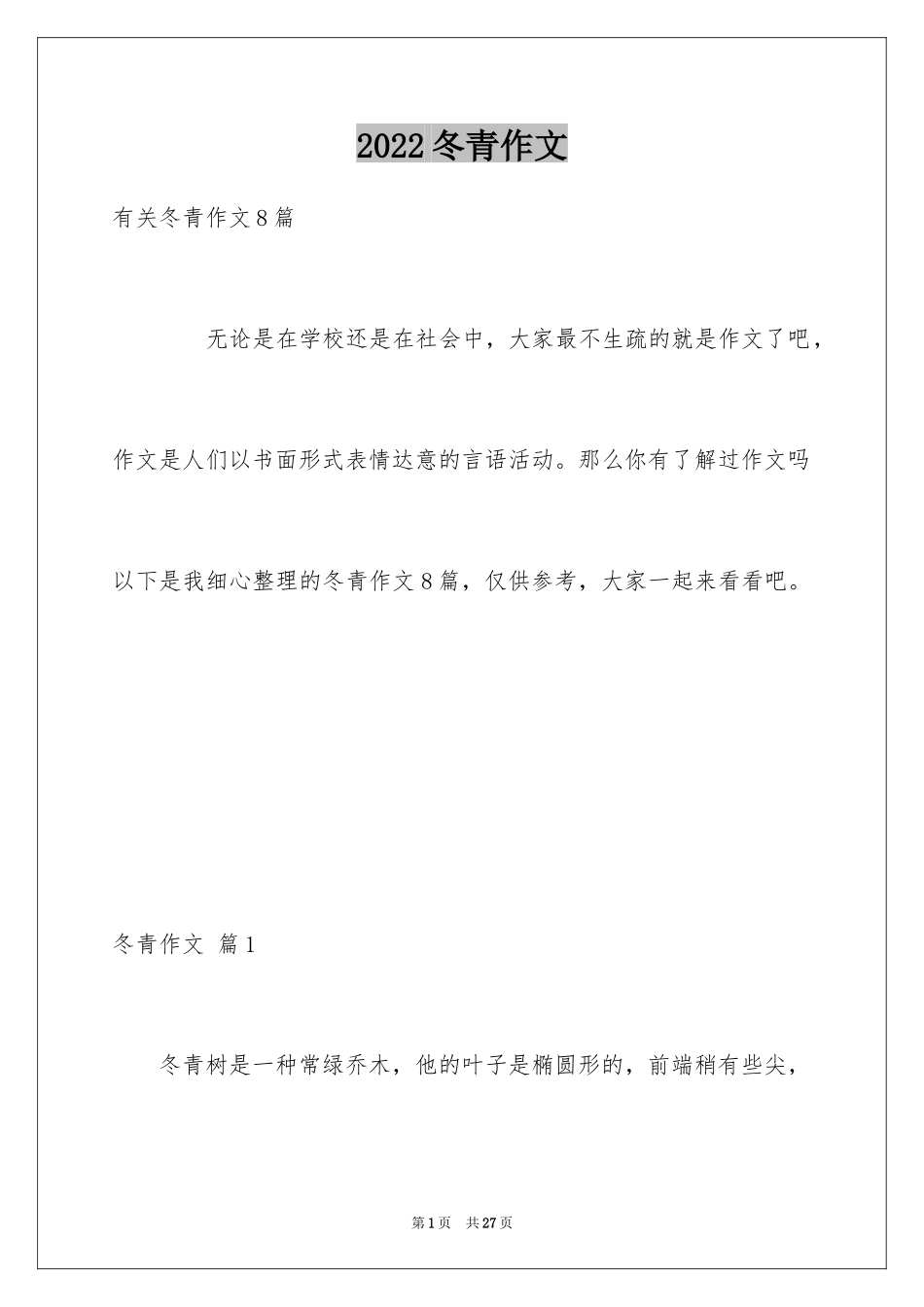2024冬青作文_108_第1页