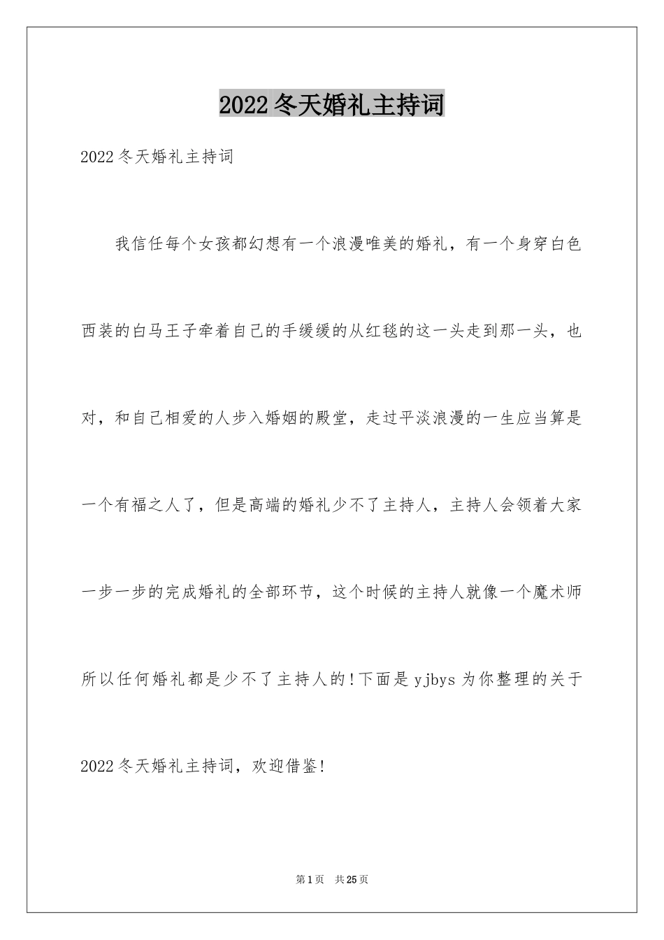 2024冬天婚礼主持词_第1页