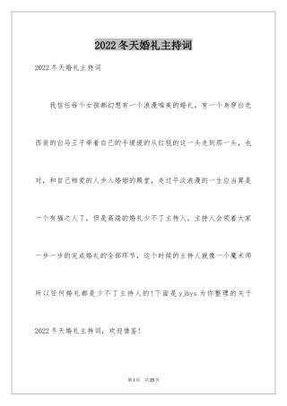 2024冬天婚礼主持词