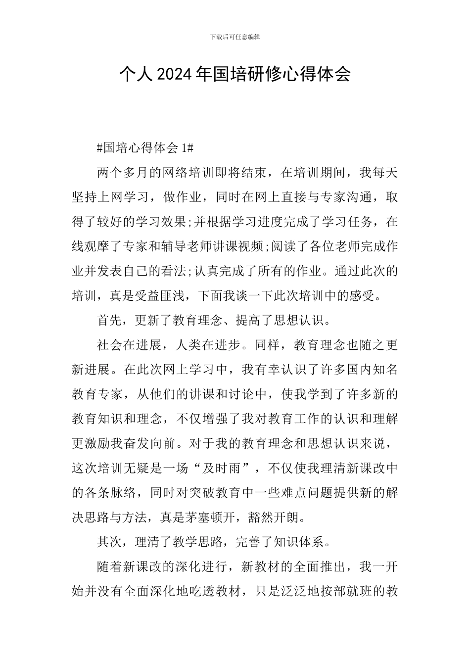 个人2024年国培研修心得体会_第1页