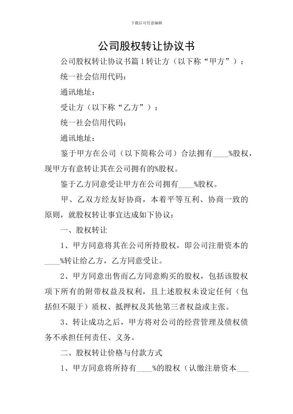 公司股权转让协议书_第1页