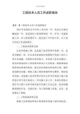 工程技术人员工作述职报告