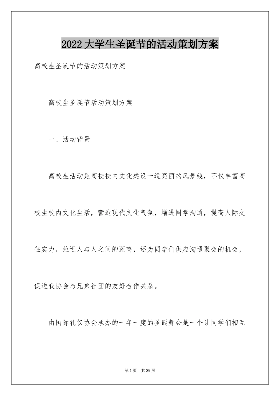 2024大学生圣诞节的活动策划方案_第1页