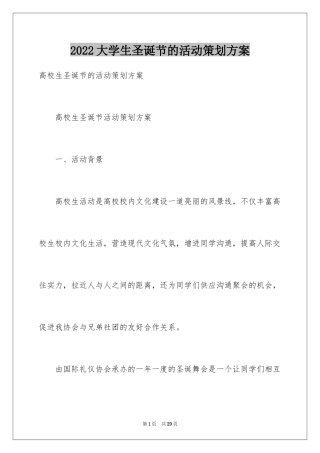 2024大学生圣诞节的活动策划方案