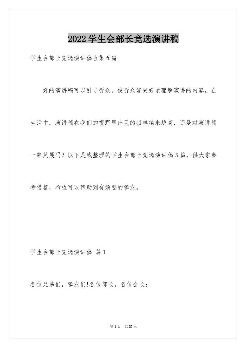 2024学生会部长竞选演讲稿_413_第1页