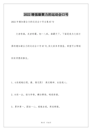 2024增强凝聚力的运动会口号_8