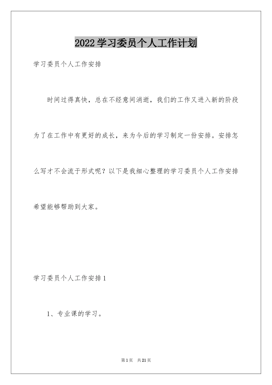 2024学习委员个人工作计划_1_第1页