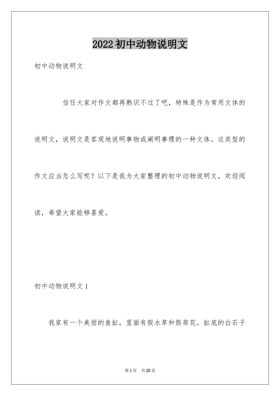 2024初中动物说明文_4_第1页