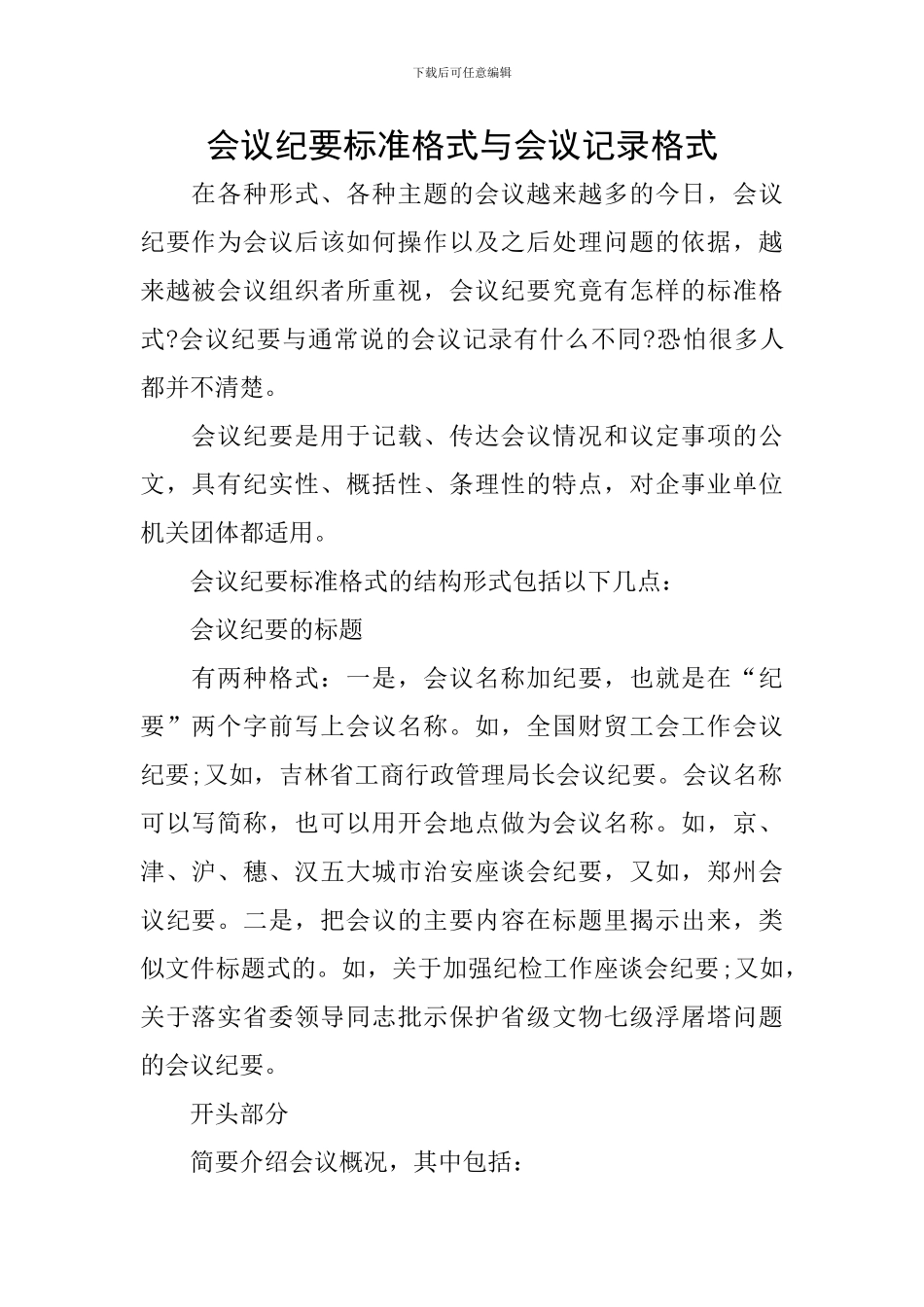 会议纪要标准格式与会议记录格式_第1页