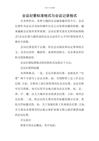 会议纪要标准格式与会议记录格式