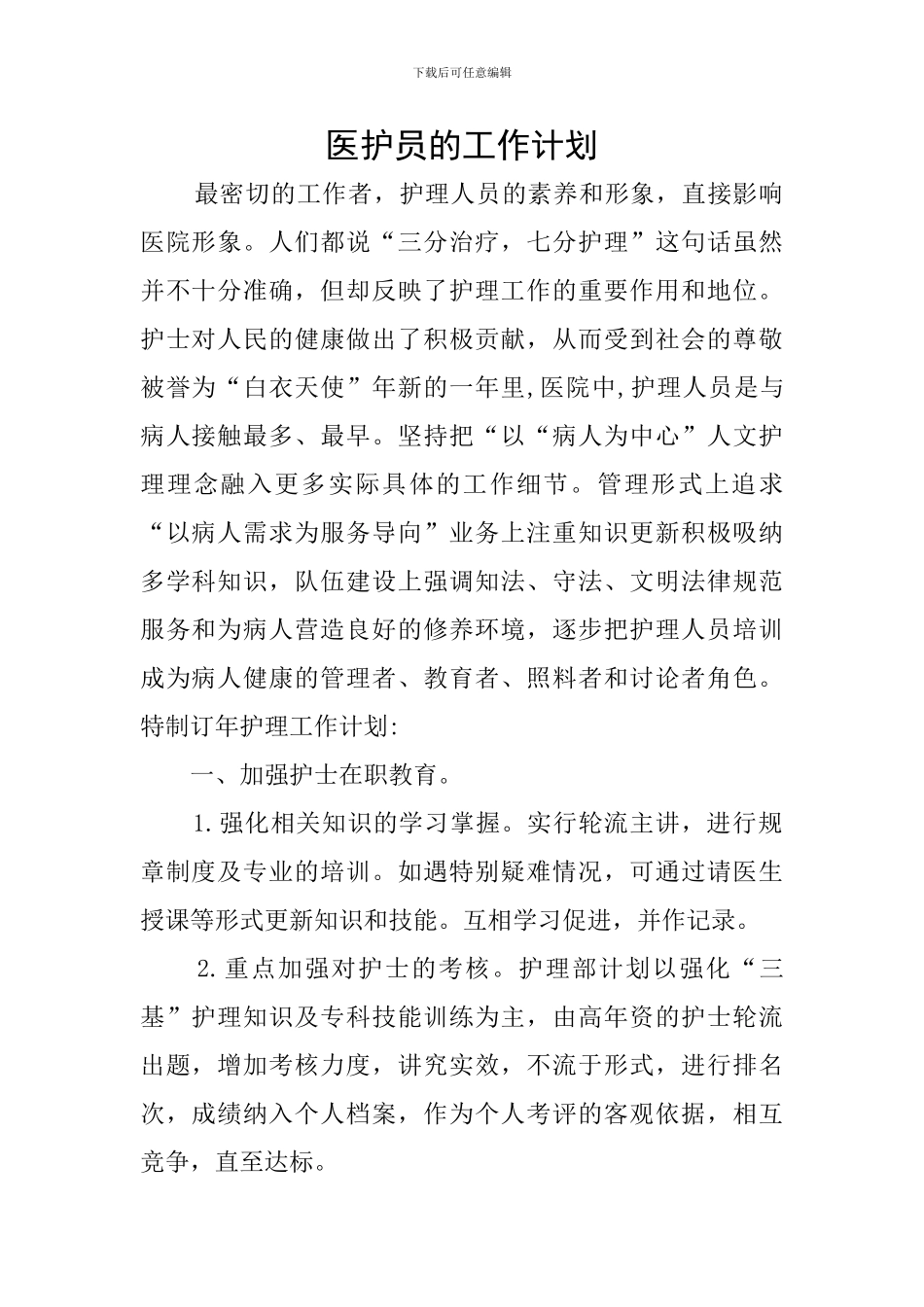 医护员的工作计划_第1页