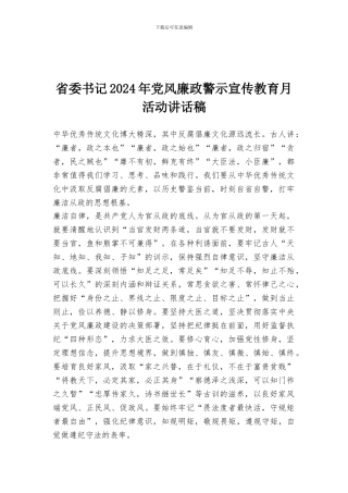 省委书记2024年党风廉政警示宣传教育月活动讲话稿