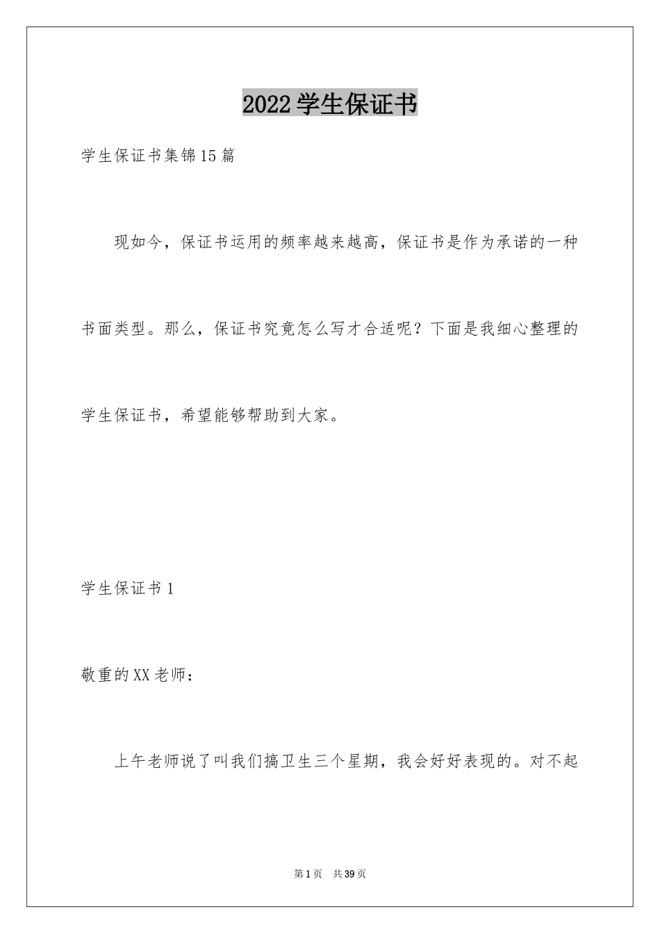 2024学生保证书_64_第1页