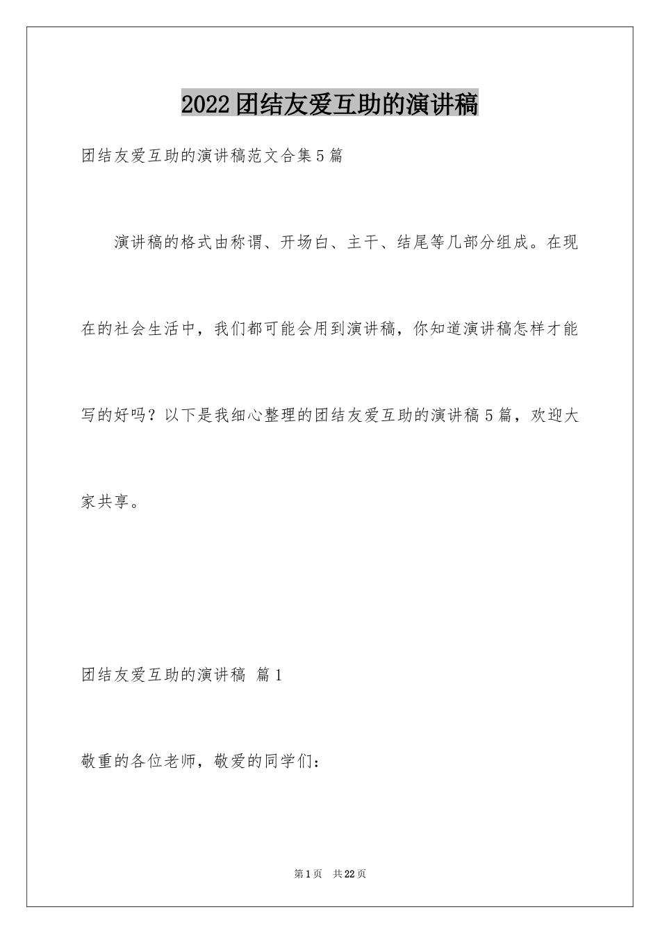 2024团结友爱互助的演讲稿_32_第1页