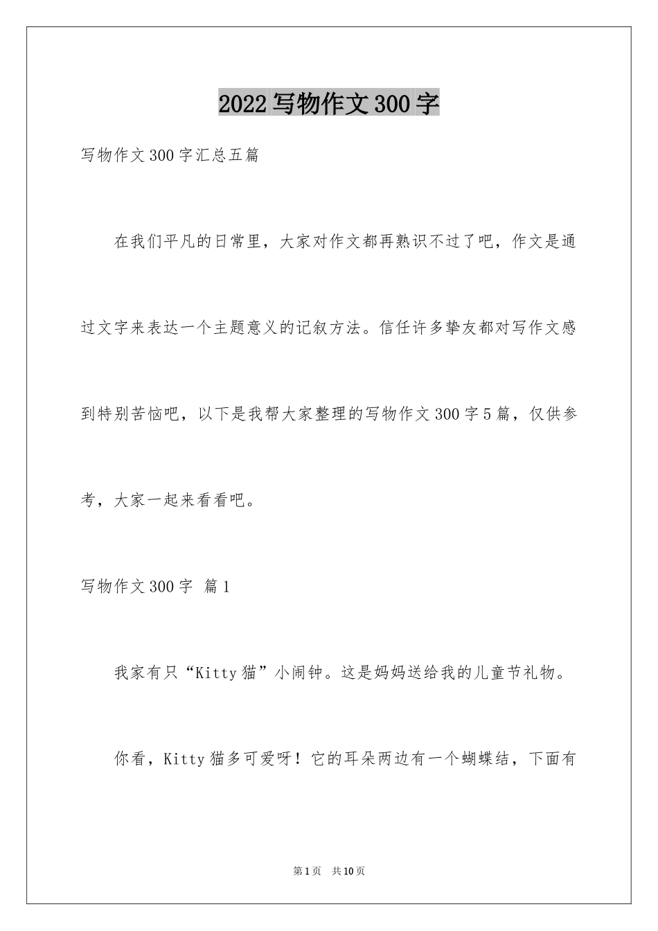 2024写物作文300字_164_第1页