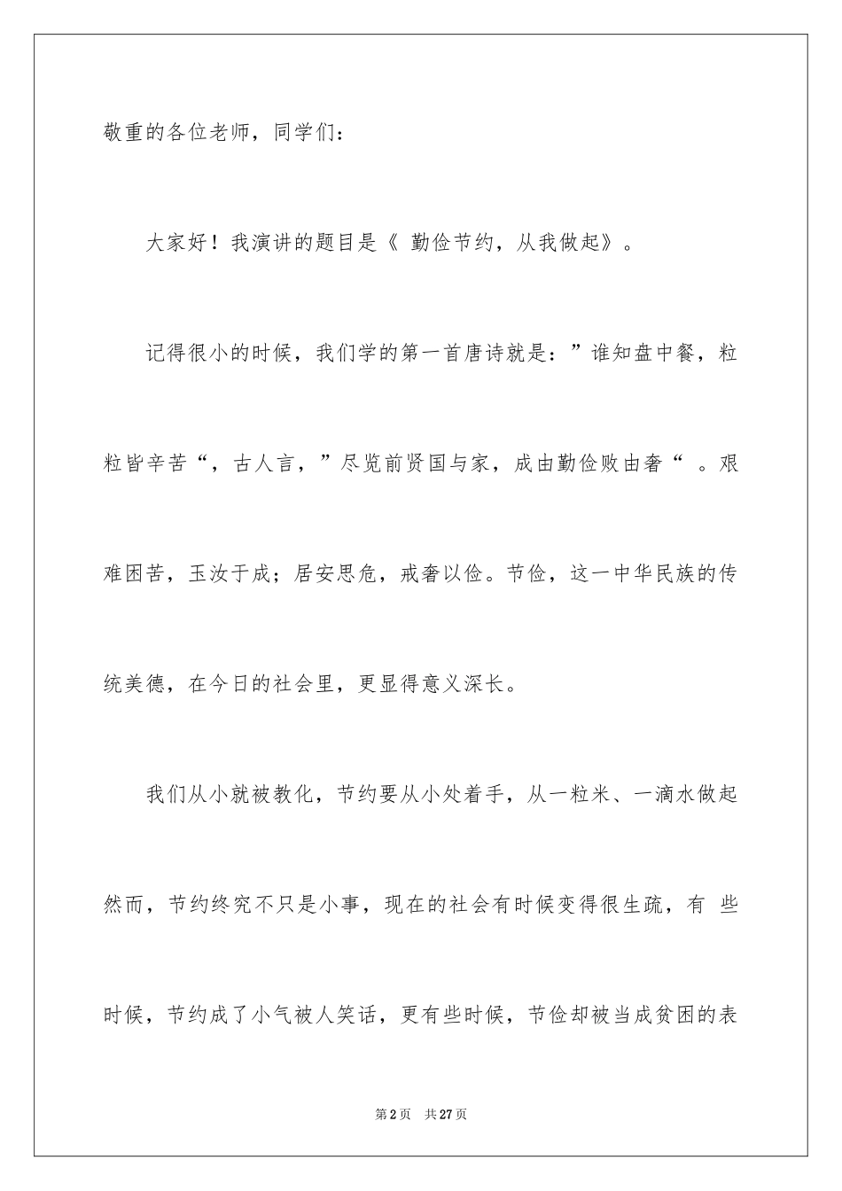 2024勤俭节约演讲稿_505_第2页