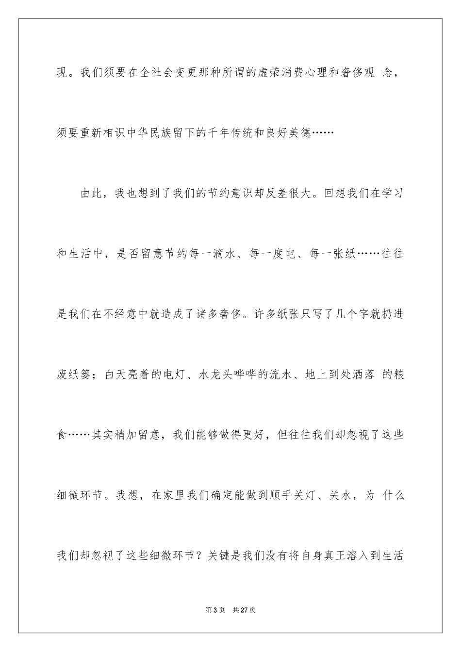 2024勤俭节约演讲稿_505_第3页