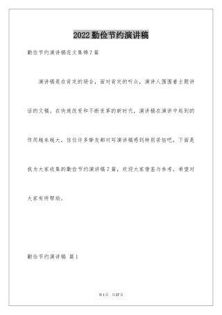 2024勤俭节约演讲稿_505