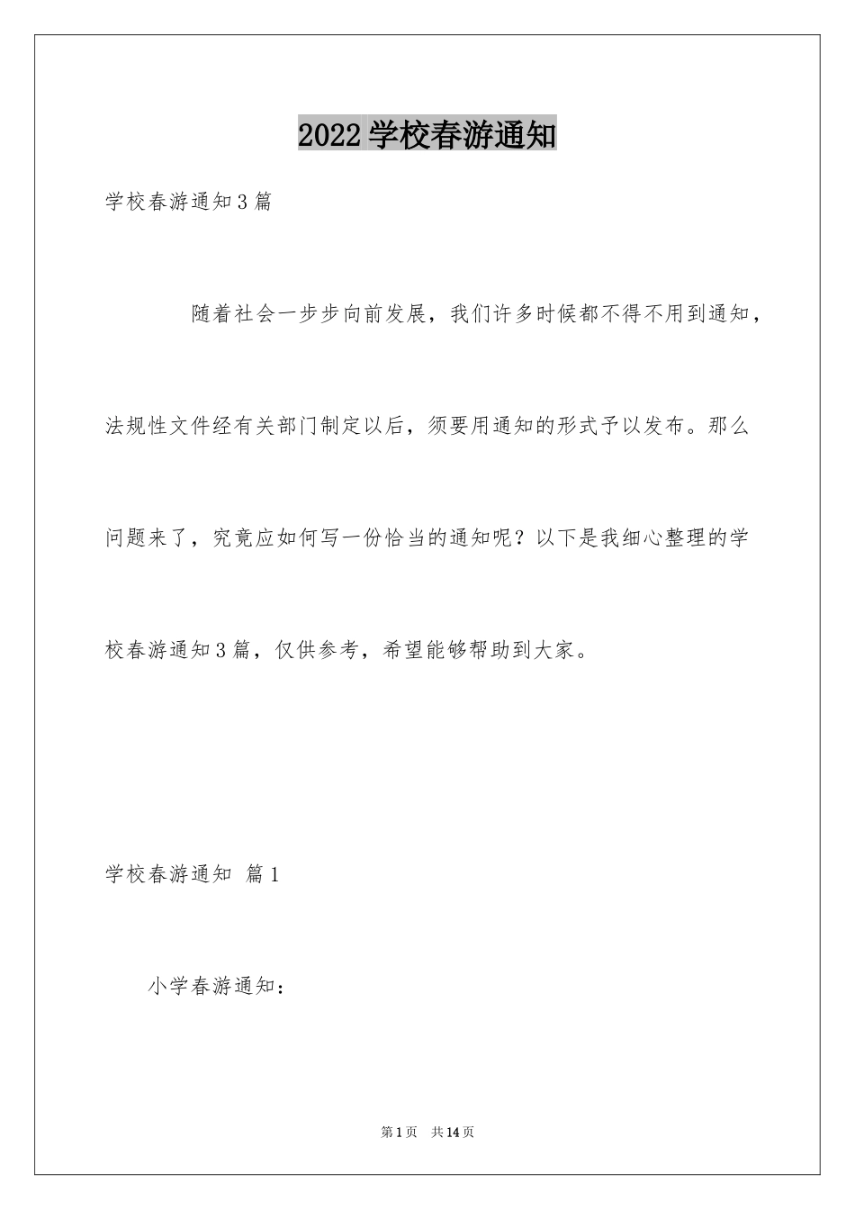 2024学校春游通知_1_第1页