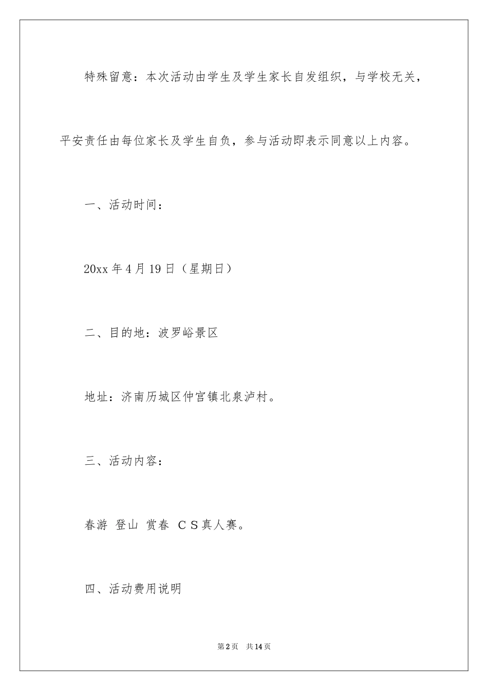 2024学校春游通知_1_第2页