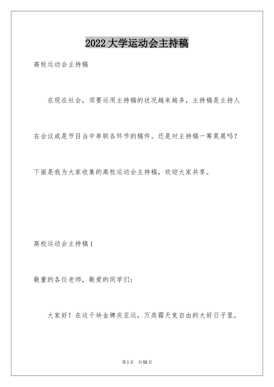 2024大学运动会主持稿_第1页