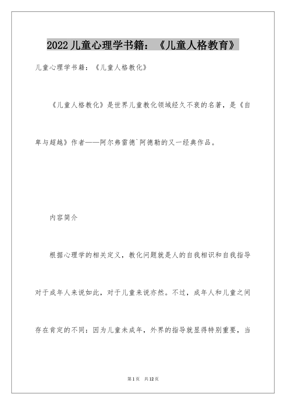 2024儿童心理学书籍：《儿童人格教育》_第1页