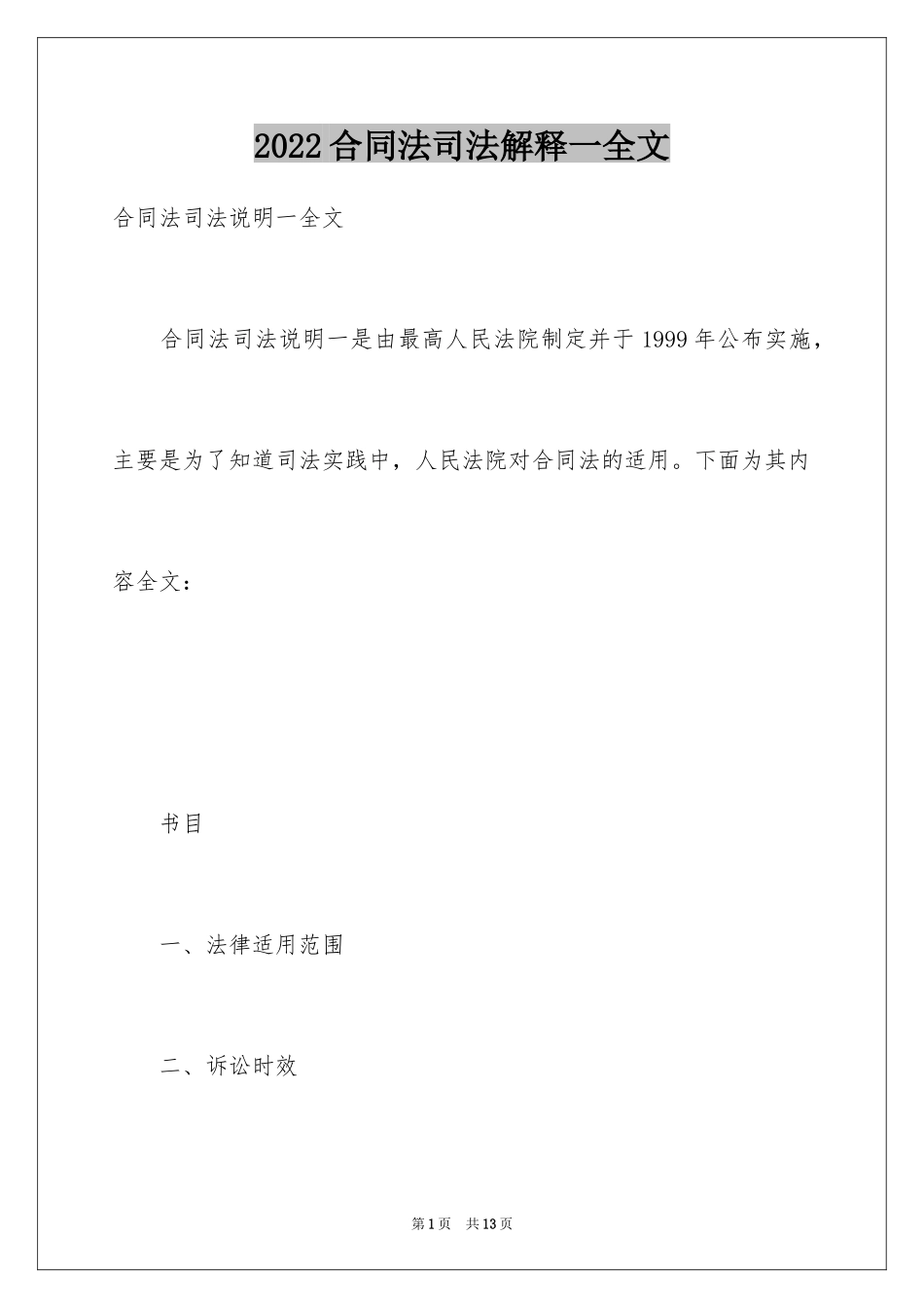 2024合同法司法解释一全文_第1页