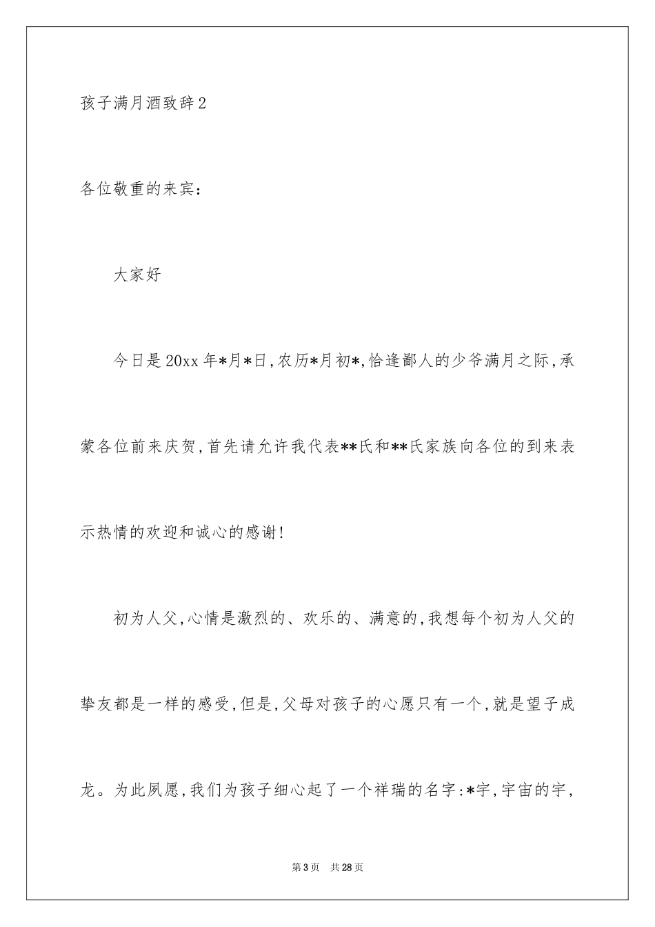 2024孩子满月酒致辞_9_第3页