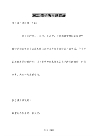 2024孩子满月酒致辞_9