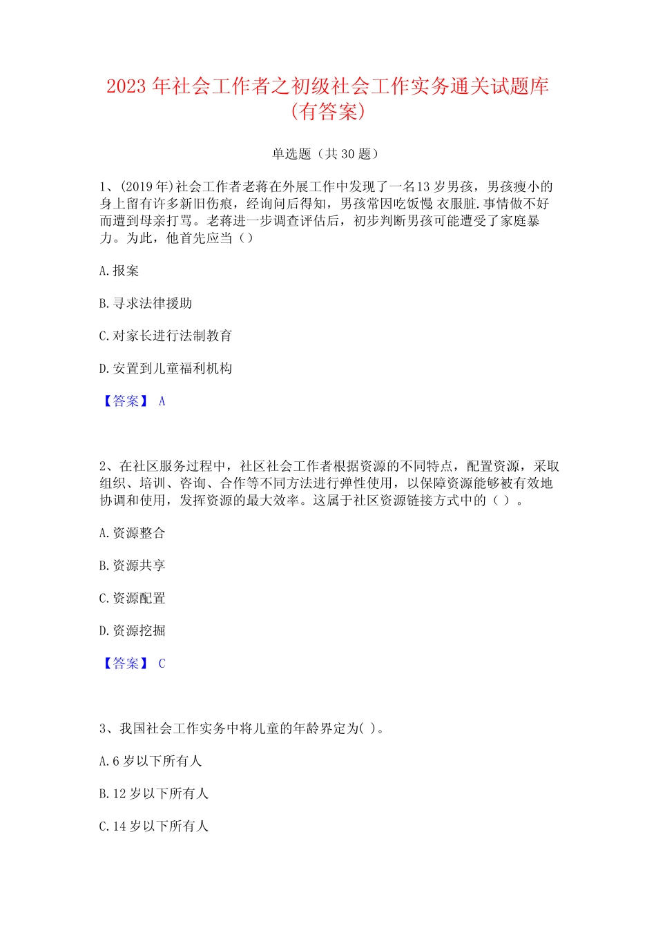 2023年社会工作者之初级社会工作实务通关试题库(有答案) _第1页