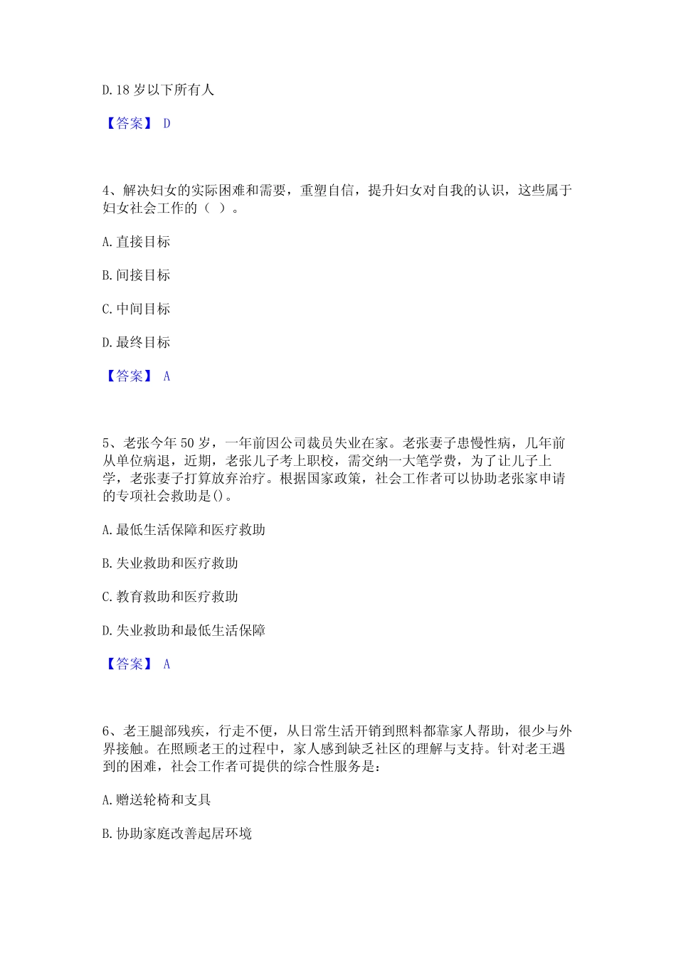 2023年社会工作者之初级社会工作实务通关试题库(有答案) _第2页