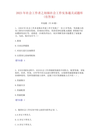 2023年社会工作者之初级社会工作实务通关试题库(有答案) 