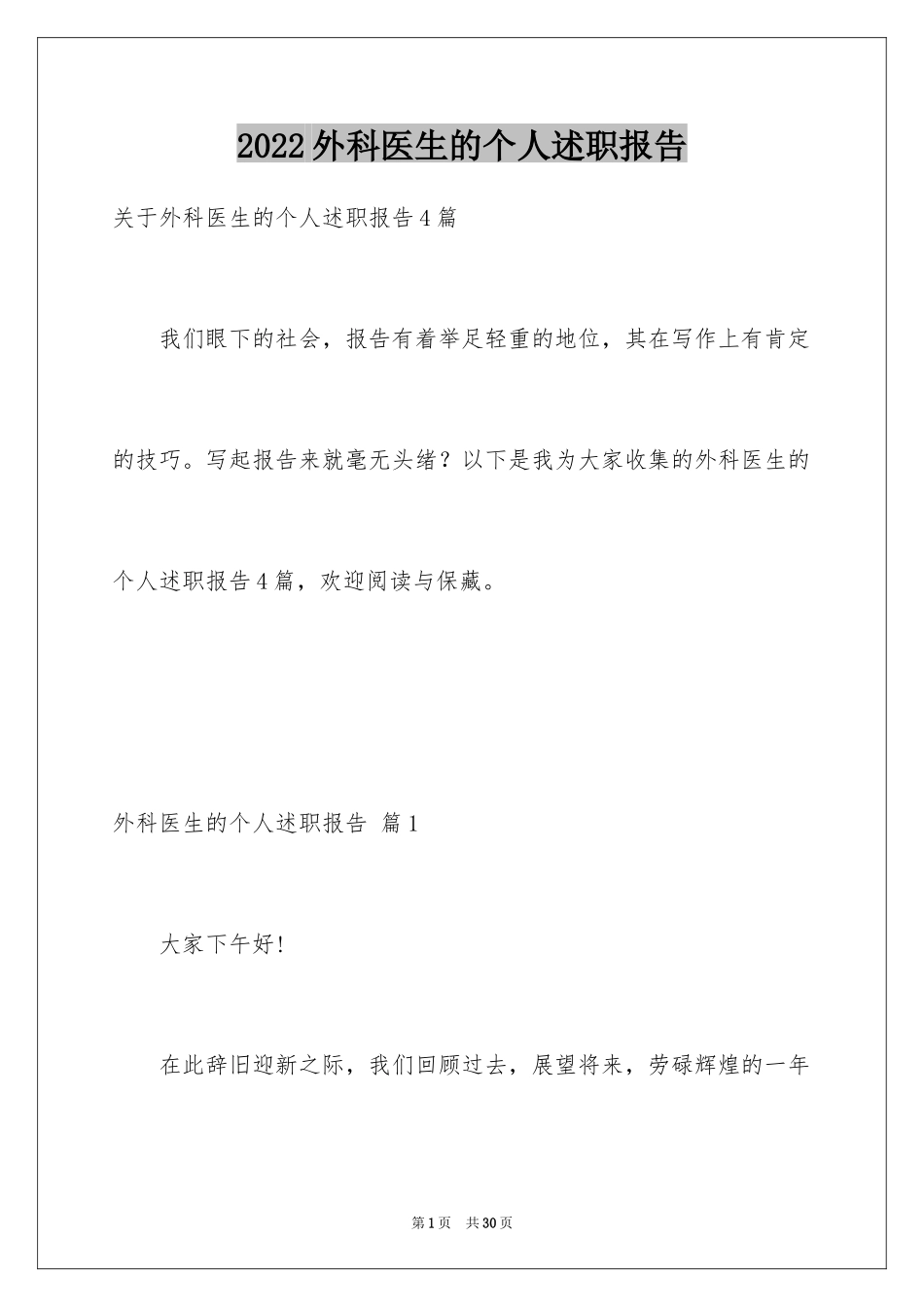 2024外科医生的个人述职报告_4_第1页