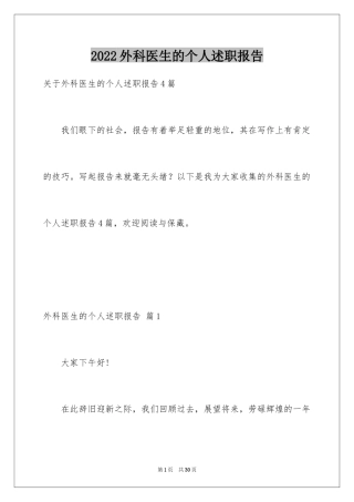 2024外科医生的个人述职报告_4