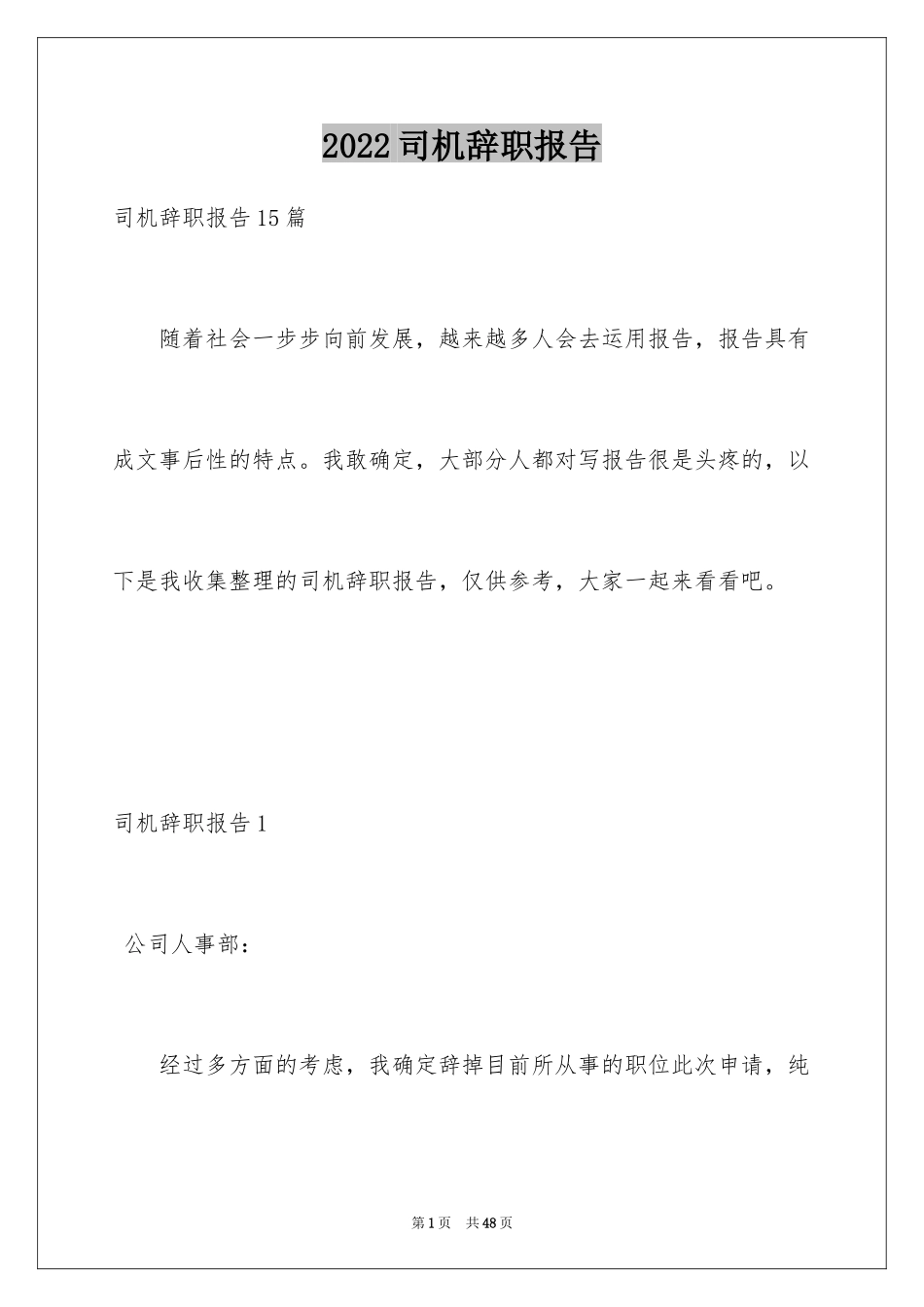 2024司机辞职报告_21_第1页