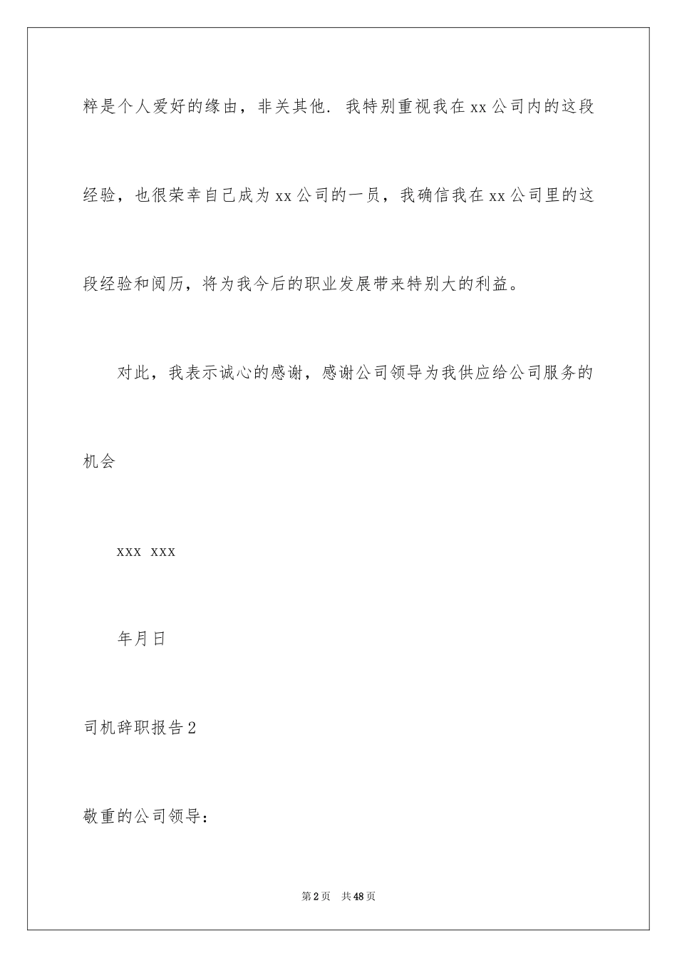 2024司机辞职报告_21_第2页