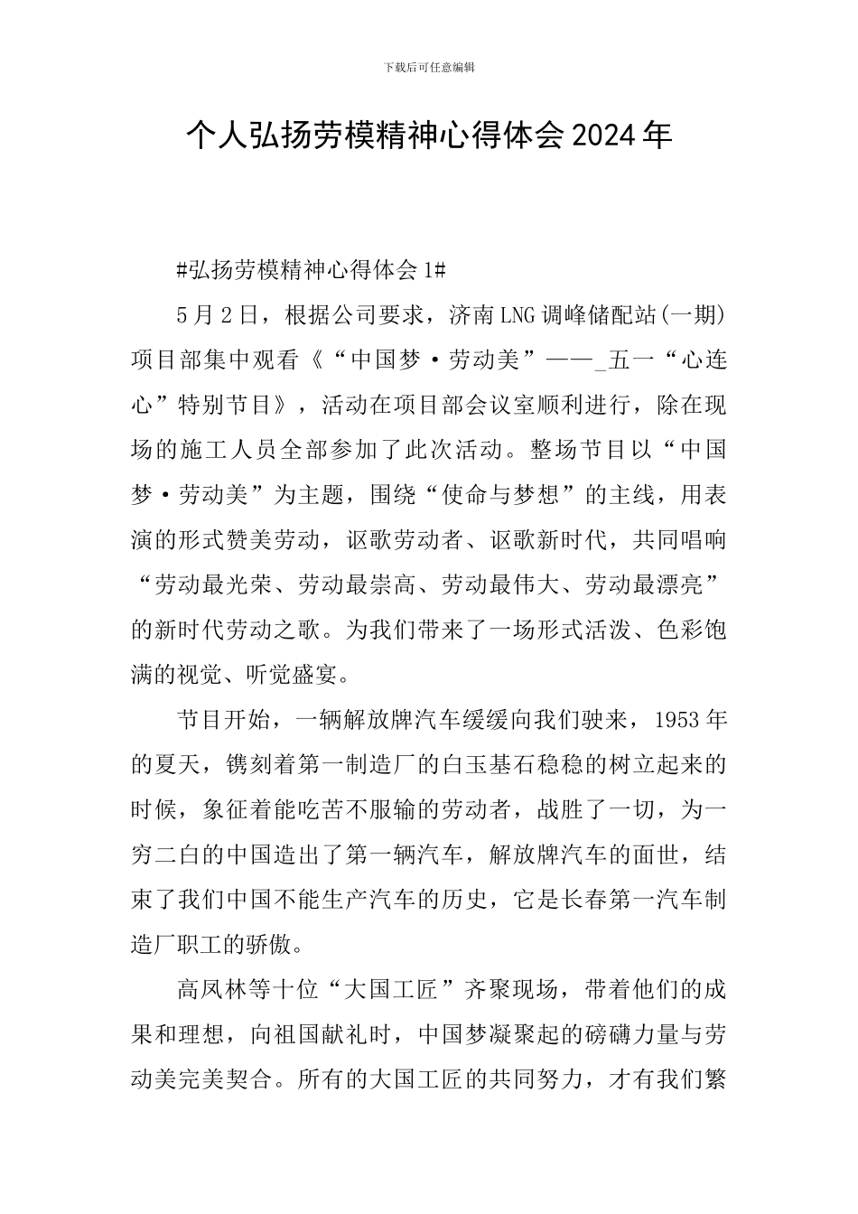个人弘扬劳模精神心得体会2024年_第1页