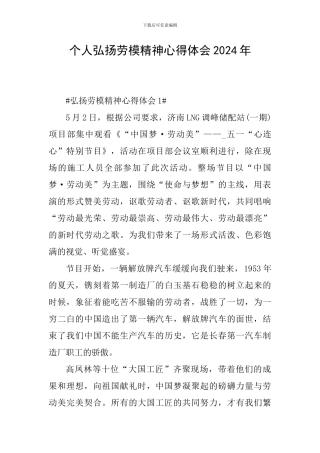 个人弘扬劳模精神心得体会2024年