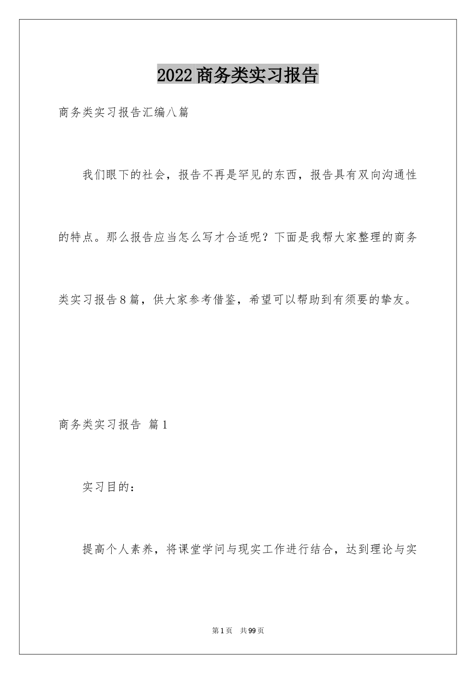 2024商务类实习报告_36_第1页