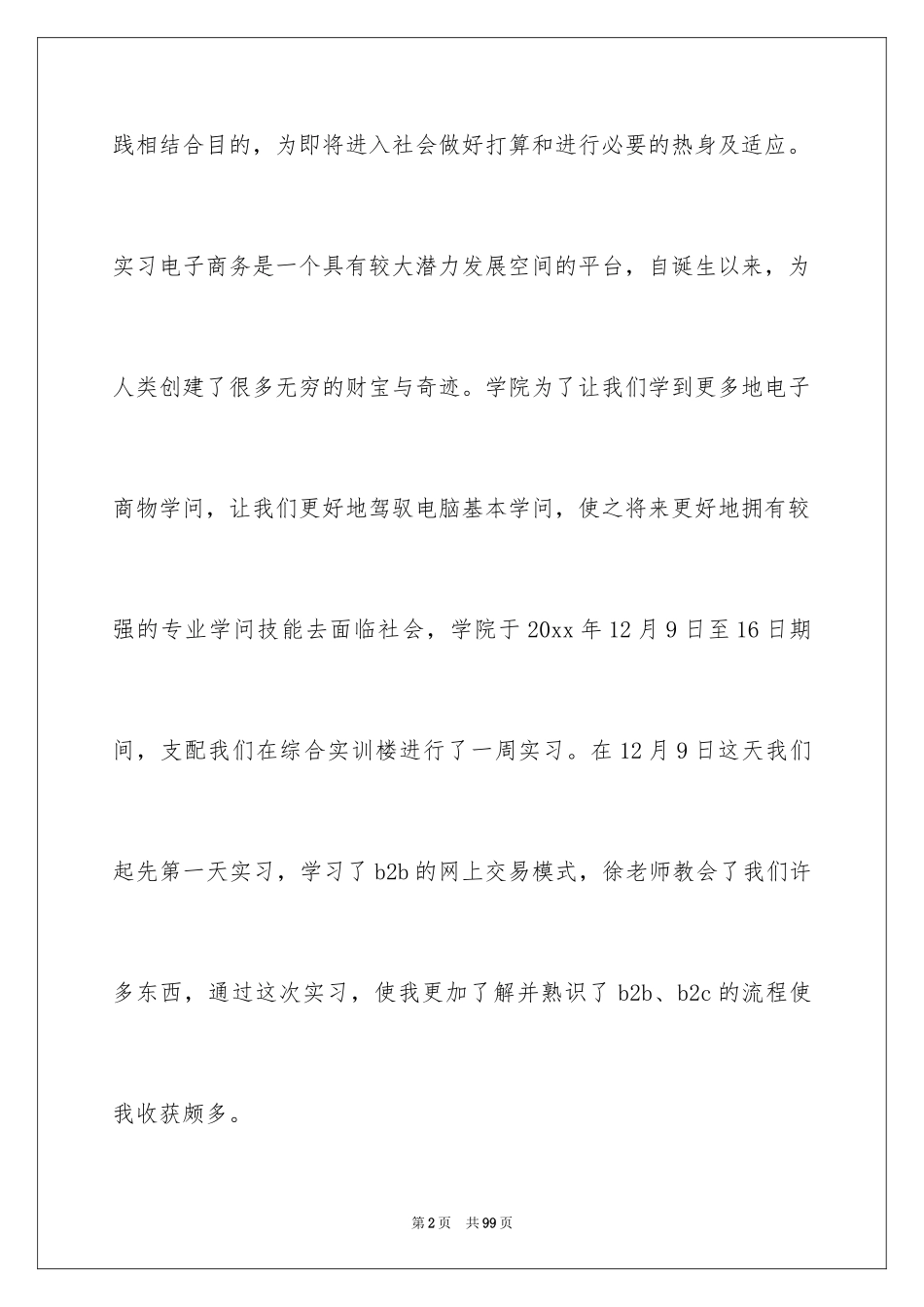 2024商务类实习报告_36_第2页