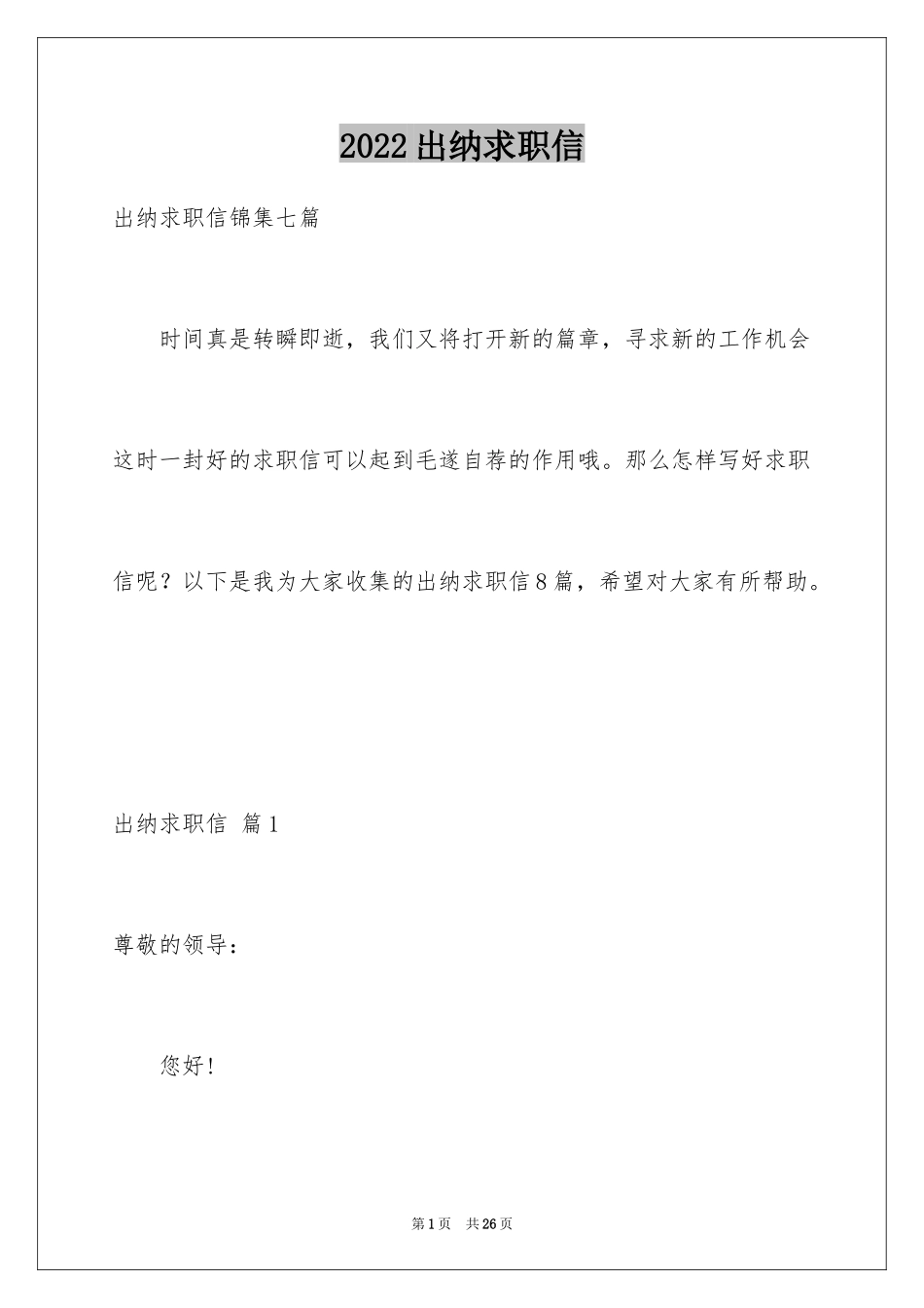 2024出纳求职信_22_第1页
