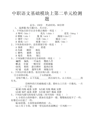 中职语文基础模块上第二单 元检测题 