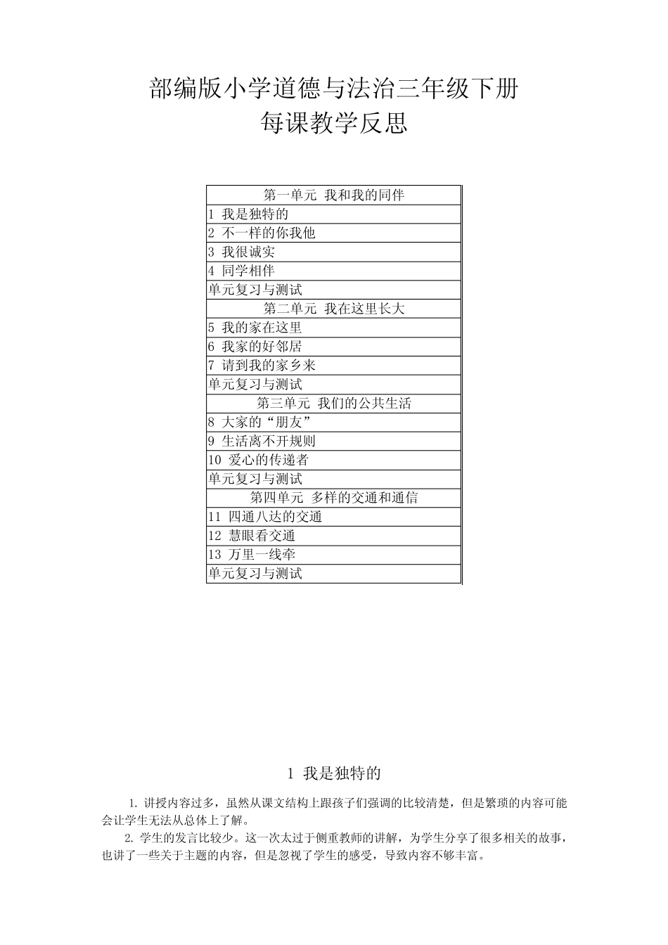 2021部编版小学道德与法治三年级下册每课教学反思(附目录) _第1页