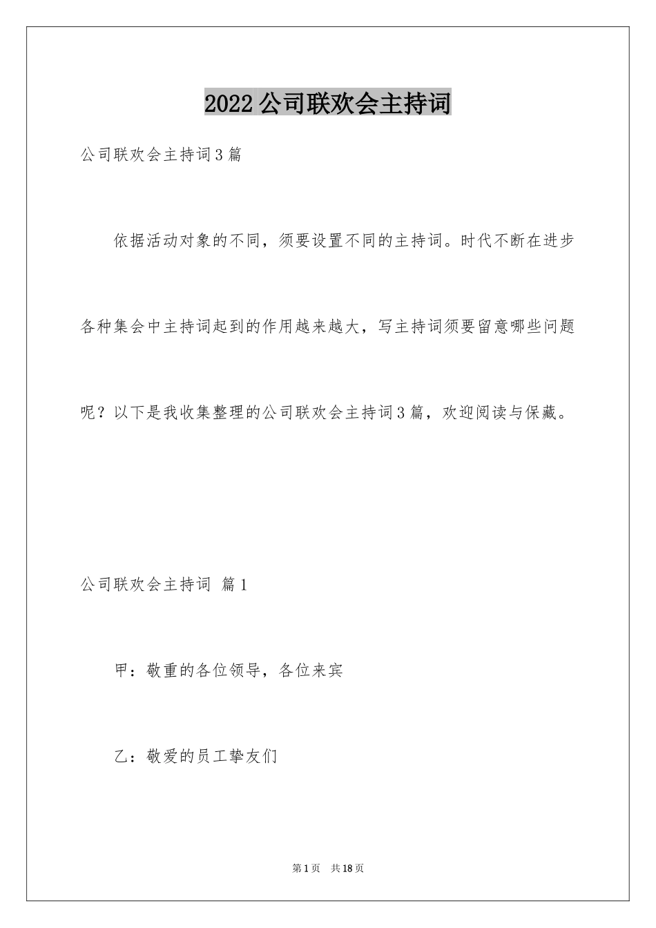 2024公司联欢会主持词_4_第1页